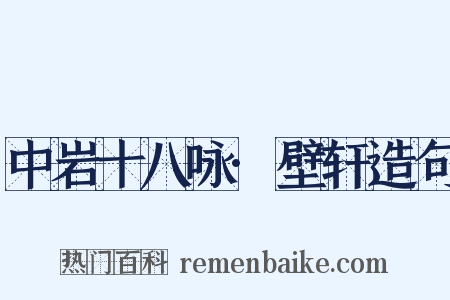 中岩十八咏·壁轩造句是什么意思的图片